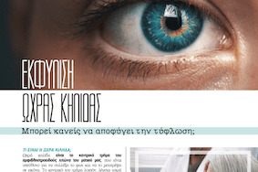 Screenshot_2020-11-18_at_90043_PM Εκφύλιση ωχράς κηλίδας: Μπορεί κανείς να αποφύγει την τύφλωση;