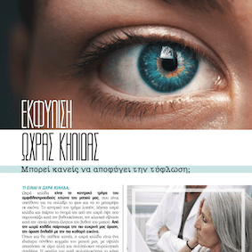 Εκφύλιση ωχράς κηλίδας: Μπορεί κανείς να αποφύγει την τύφλωση;