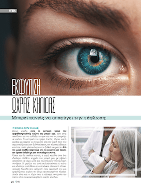 Εκφύλιση ωχράς κηλίδας: Μπορεί κανείς να αποφύγει την τύφλωση;