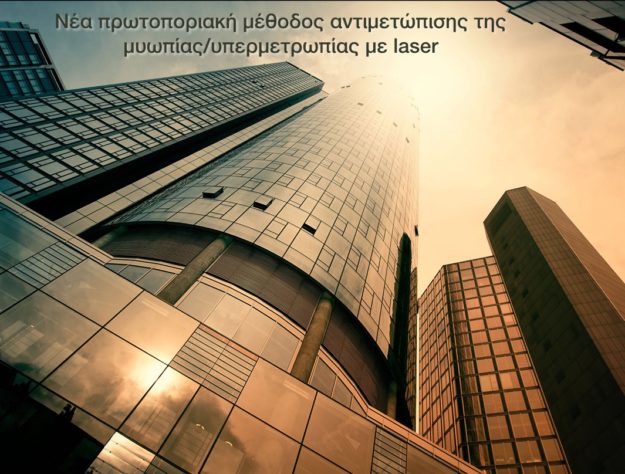 Μυωπία - Υπερμετρωπία Θεραπεία Laser - Αντιμετώπιση