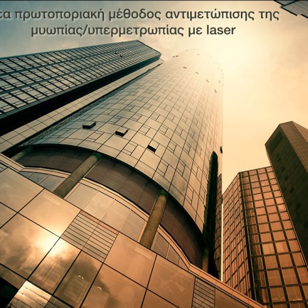 Μυωπία - Υπερμετρωπία Θεραπεία Laser - Αντιμετώπιση