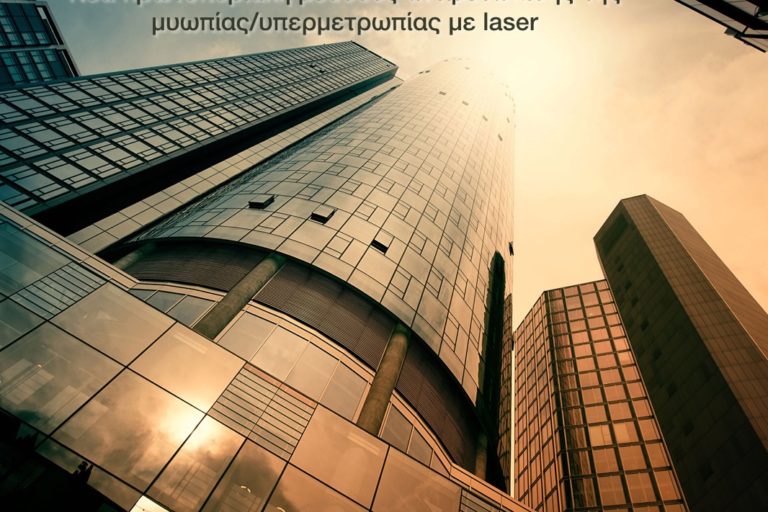 topo_laser Μυωπία - Υπερμετρωπία Θεραπεία Laser - Αντιμετώπιση