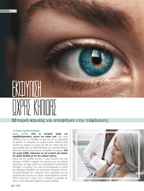 Εκφύλιση ωχράς κηλίδας: Μπορεί κανείς να αποφύγει την τύφλωση;