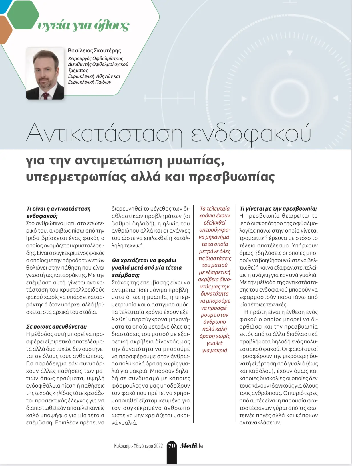 Άρθρο του Δρ. Σκουτέρη σε περιοδικό για την αντικατάσταση ενδοφακού σε μυωπία, υπερμετρωπία και πρεσβυωπία